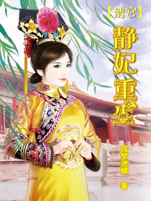 cover image of 清宫•静妃重生